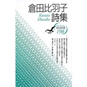 倉田比羽子詩集(現代詩文庫) [全集叢書]