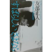 すばらしいさよなら [単行本]