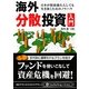 海外分散投資入門―日本が財政破たんしても生き抜くためのノウハウ(PanRolling Library〈42〉) [文庫]