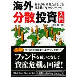 海外分散投資入門―日本が財政破たんしても生き抜くためのノウハウ(PanRolling Library〈42〉) [文庫]
