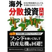 海外分散投資入門―日本が財政破たんしても生き抜くためのノウハウ(PanRolling Library〈42〉) [文庫]