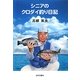 シニアのクロダイ釣り日記 [単行本]