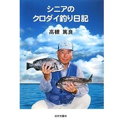 シニアのクロダイ釣り日記 [単行本]