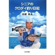 シニアのクロダイ釣り日記 [単行本]