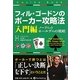 フィル・ゴードンのポーカー攻略法 入門編―ノーリミットホールデムの戦略(カジノブックシリーズ) [単行本]