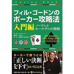 フィル・ゴードンのポーカー攻略法 入門編―ノーリミットホールデムの戦略(カジノブックシリーズ) [単行本]