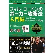 フィル・ゴードンのポーカー攻略法 入門編―ノーリミットホールデムの戦略(カジノブックシリーズ) [単行本]