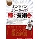 オンラインポーカーで稼ぐ技術〈上〉タイトプレイとルースプレイを極めた3人の打ち回しを学ぶ(カジノブックシリーズ) [単行本]