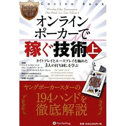 オンラインポーカーで稼ぐ技術〈上〉タイトプレイとルースプレイを極めた3人の打ち回しを学ぶ(カジノブックシリーズ) [単行本]Ω