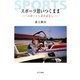 スポーツ思いつくまま―スポーツこぼればなし [単行本]
