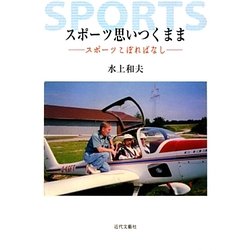 スポーツ思いつくまま―スポーツこぼればなし [単行本]