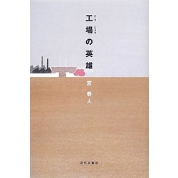 工場の英雄 [単行本]