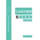 工科系の数学〈6〉関数論 [全集叢書]