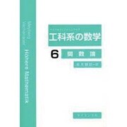 工科系の数学〈6〉関数論 [全集叢書]