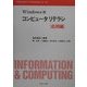 Windows版コンピュータリテラシ 応用編(Information & Computing〈ex.-25〉) [全集叢書]
