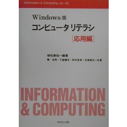 Windows版コンピュータリテラシ 応用編(Information & Computing〈ex.-25〉) [全集叢書]