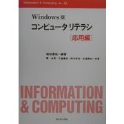 Windows版コンピュータリテラシ 応用編(Information & Computing〈ex.-25〉) [全集叢書]