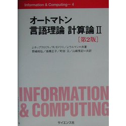 オートマトン言語理論 計算論〈2〉 第2版 (Information & Computing〈4〉) [全集叢書]