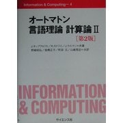 オートマトン言語理論 計算論〈2〉 第2版 (Information & Computing〈4〉) [全集叢書]