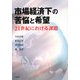 市場経済下の苦悩と希望―21世紀における課題 [単行本]