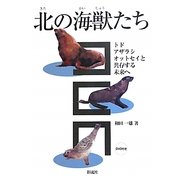 北の海獣たち―トド・アザラシ・オットセイと共存する未来へ [単行本]