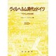 ヴィルヘルム時代のドイツ―「下から」の社会史 [単行本]