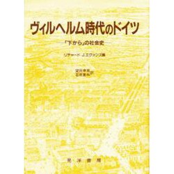 ヴィルヘルム時代のドイツ―「下から」の社会史 [単行本]