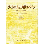 ヴィルヘルム時代のドイツ―「下から」の社会史 [単行本]