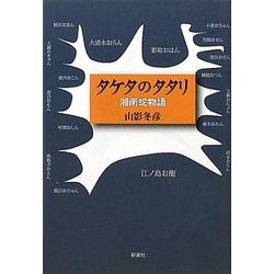 タケタのタタリ―湘南蛇物語 [単行本]
