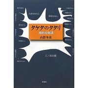タケタのタタリ―湘南蛇物語 [単行本]