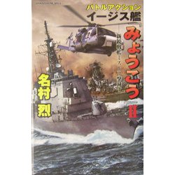 バトルアクション イージス艦『みょうこう』〈2〉―新鋭戦艦ミズーリ撃滅す(白石ノベルス) [文庫]