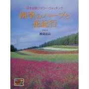 四季のハーブと花紀行―日本縦断フラワー・ウォッチング(パレットブックス) [単行本]