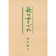 歌のおとずれ―田中保子歌集 [単行本]