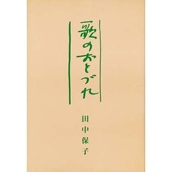 歌のおとずれ―田中保子歌集 [単行本]