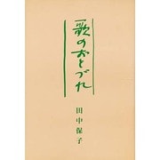 歌のおとずれ―田中保子歌集 [単行本]