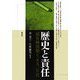 歴史と責任―「慰安婦」問題と一九九〇年代 [単行本]