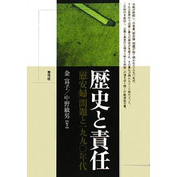 歴史と責任―「慰安婦」問題と一九九〇年代 [単行本]