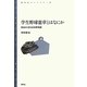 学生野球憲章とはなにか―自治から見る日本野球史(青弓社ライブラリー) [全集叢書]