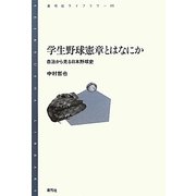学生野球憲章とはなにか―自治から見る日本野球史(青弓社ライブラリー) [全集叢書]