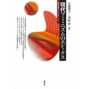 現代フェミニズムのエシックス(戦後・暴力・ジェンダー〈3〉) [全集叢書]