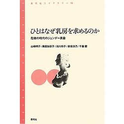 ひとはなぜ乳房を求めるのか―危機の時代のジェンダー表象(青弓社ライブラリー) [全集叢書]