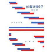 初等 微分積分学 改訂版 [単行本]