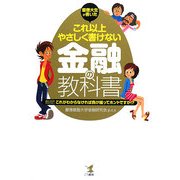 慶應大生が書いたこれ以上やさしく書けない金融の教科書―教授!これがわからなければ負け組ってホントですか!? [単行本]