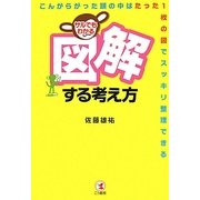 サルでもわかる「図解する」考え方―こんがらがった頭の中はたった1枚の図でスッキリ整理できる [単行本]