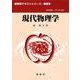 現代物理学(裳華房テキストシリーズ―物理学) [単行本]