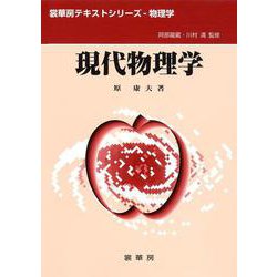 現代物理学(裳華房テキストシリーズ―物理学) [単行本]