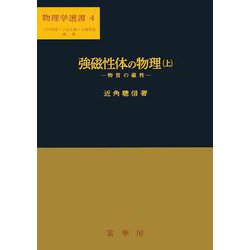 強磁性体の物理(上): 物質の磁性 (物理学選書 4) | 近角 聡信