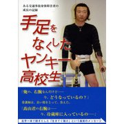 手足をなくしたヤンキー高校生―ある交通事故身体障害者の成長の記録 [単行本]