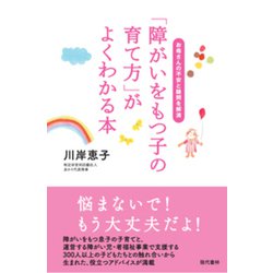 ヨドバシ Com 障がいをもつ子の育て方 がよくわかる本 お母さんの不安と疑問を解消 単行本 通販 全品無料配達