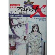 ジュニア版まんがプロジェクトX挑戦者たち〈3〉決断命の一滴 [全集叢書]